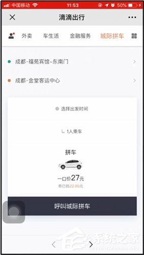 滴滴城際拼車如何使用？滴滴城際拼車使用方法