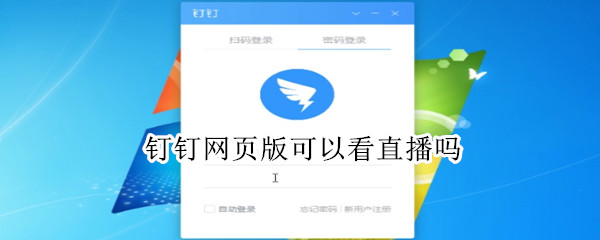 釘釘網頁版可以看直播嗎
