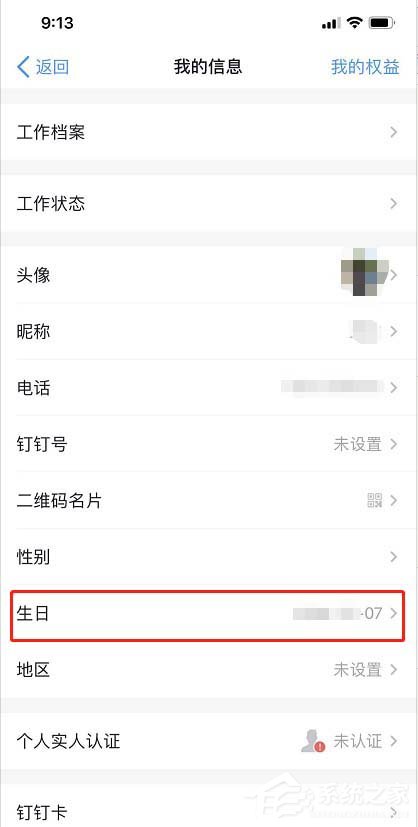 釘釘如何設置自己的生日?釘釘設置自己生日的步驟