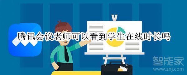 騰訊會議老師可以看到學生在線時長嗎