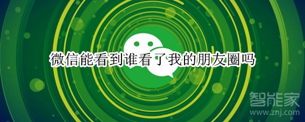 微信能看到誰看了我的朋友圈嗎