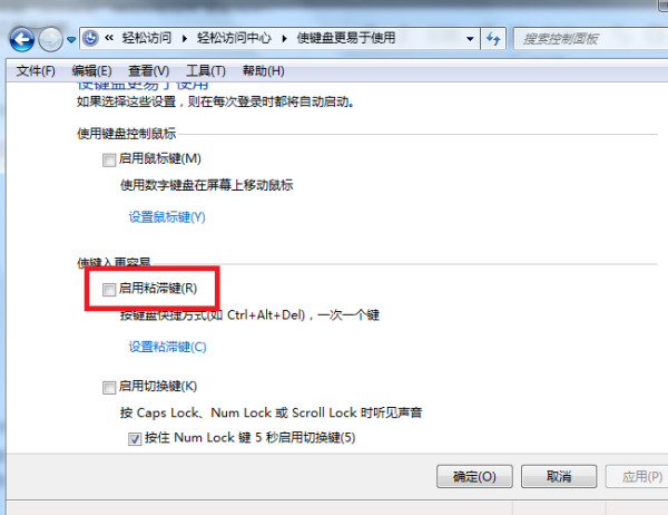 Win7旗艦版粘滯鍵怎么取消？