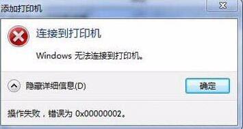 Win7旗艦版連接打印機失敗錯誤0x00000002如何解決？