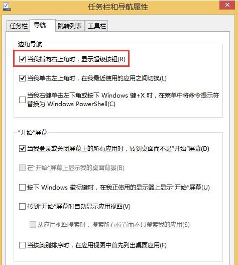 Win8系統怎么關閉右邊側邊欄？