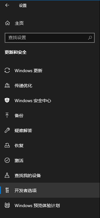 Win10開發人員模式怎么打開？Windows設置開發者模式打開方法