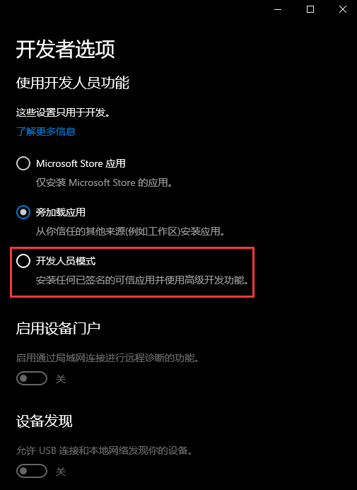 Win10開發人員模式怎么打開？Windows設置開發者模式打開方法