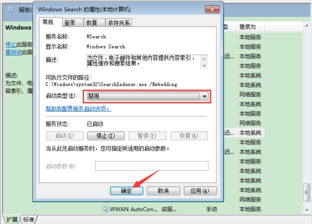 Win7旗艦版如何禁用系統索引服務？