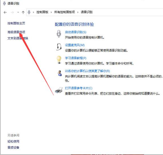 Win10專業版系統如何關閉語音識別？