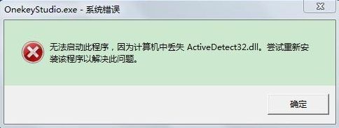 Win7電腦開機系統錯誤ActiveDetect32.dll丟失怎么解決？