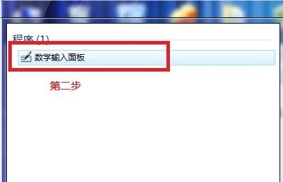 如何使用Win7電腦自帶數學公式的小工具？