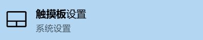 Win10怎么修改觸摸板光標速度？