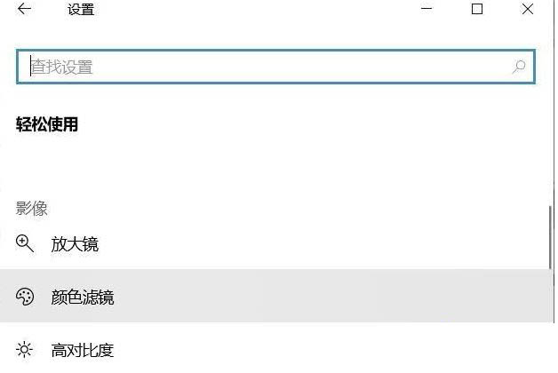 Win10專業版如何關閉色盲模式？