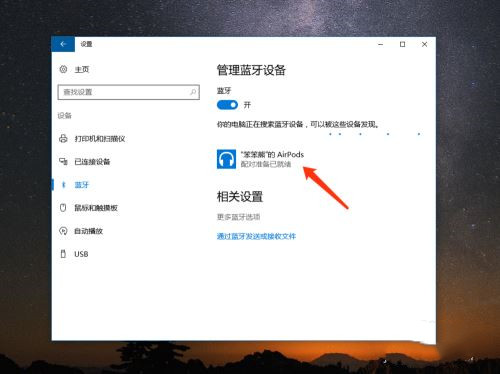 AirPods怎么連接Win10電腦？蘋果AirPods連接電腦教程