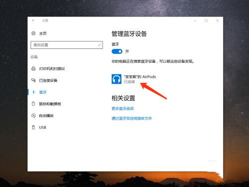 AirPods怎么連接Win10電腦？蘋果AirPods連接電腦教程