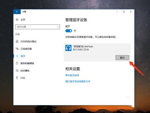 AirPods怎么連接Win10電腦？蘋果AirPods連接電腦教程
