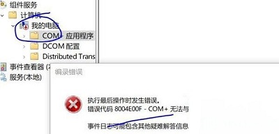 Win10專業版組件錯誤代碼8004e00f com+要怎么解決？