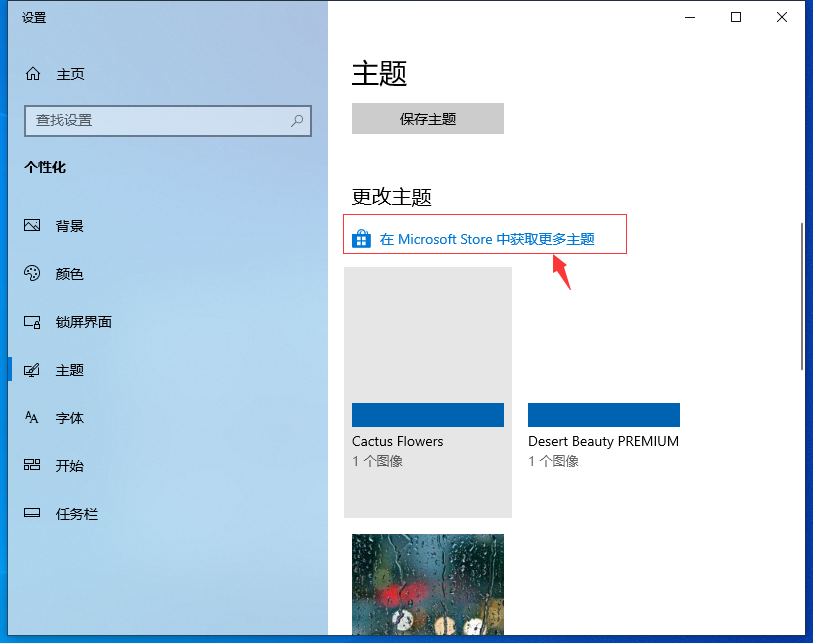 Win10專業版自己喜歡的主題怎么設置？