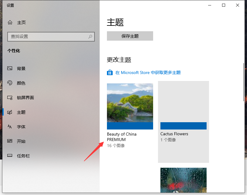 Win10專業版自己喜歡的主題怎么設置？