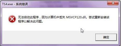 Win7旗艦版缺少msvcp120 dll文件怎么修復？