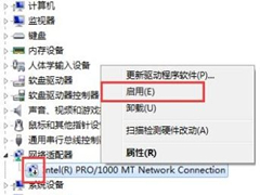 Win7旗艦版網卡被禁用怎么恢復