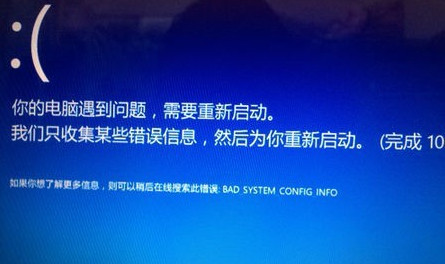 Win10專業版藍屏終止代碼bad system config info怎么修復？