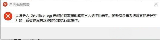 Win10專業版reg文件無法導入注冊表提示失敗怎么解決？