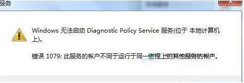 Win7旗艦版診斷策略服務未運行怎么解決？