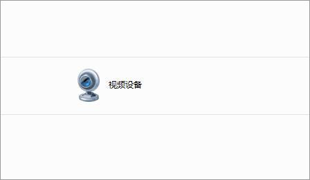 Win7如何刪除電腦里的視頻設備？