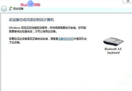Win7旗艦版系統怎么添加無線藍牙鍵盤？