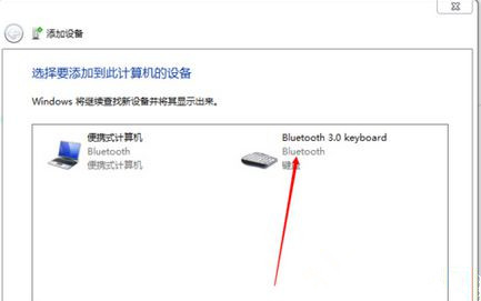 Win7旗艦版系統怎么添加無線藍牙鍵盤？