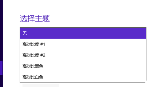 Win10怎么設置高對比度反轉色？