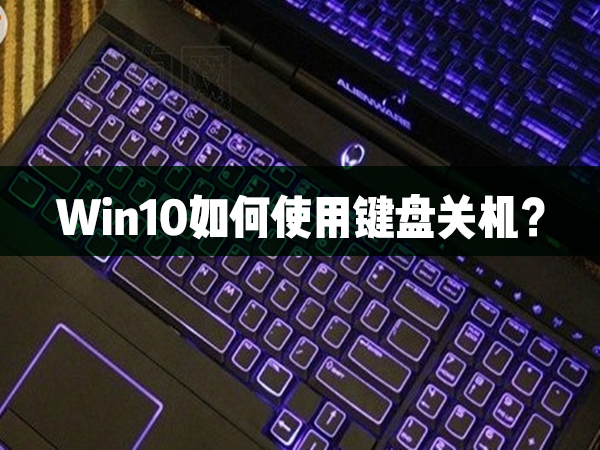 Win10如何使用鍵盤關機？