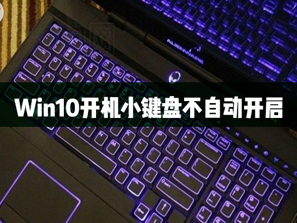 Win10開機小鍵盤不自動開啟怎么辦？