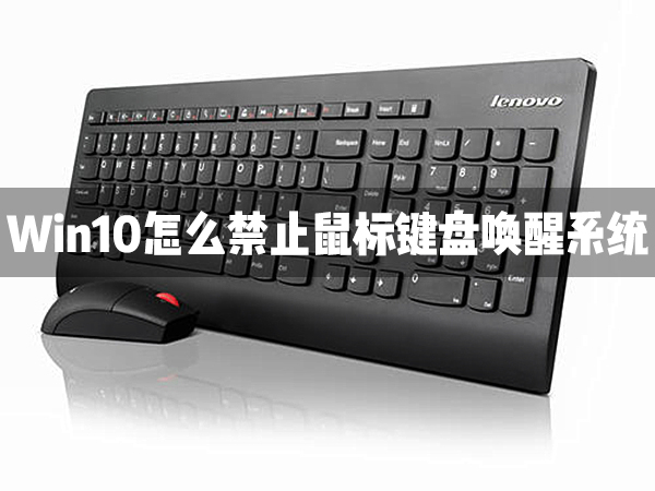Win10怎么禁止鼠標鍵盤喚醒系統？