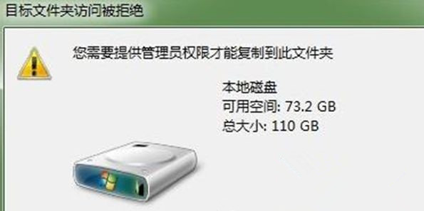 Win7旗艦版系統下復制文件時提示“目標文件夾訪問被拒絕”怎么回事？