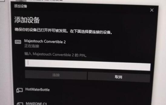 Win10藍牙鍵盤pin碼怎么輸入？