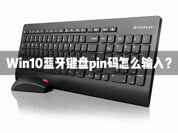Win10藍牙鍵盤pin碼怎么輸入？