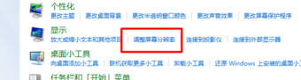 Win7旗艦版怎么調節電腦分辨率