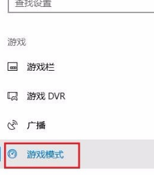 Win10專業版游戲模式怎么設置？Win10專業版游戲模式設置方法