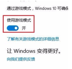 Win10專業版游戲模式怎么設置？Win10專業版游戲模式設置方法