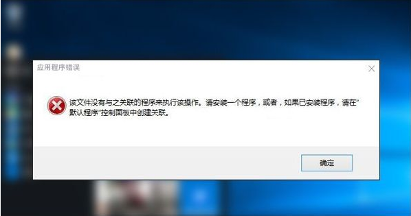 Win10專業版提示該文件沒有與之關聯的程序來執行該操作要怎么辦？