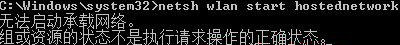 Win7純凈版系統開機wifi警告“無法啟動承載網絡”怎么回事？