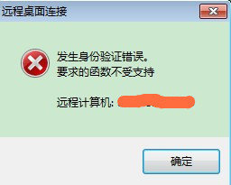 Win7遠程桌面出現身份驗證錯誤怎么解決？