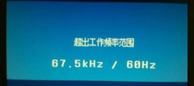 Win10專業版分辨率超出范圍黑屏怎么辦？