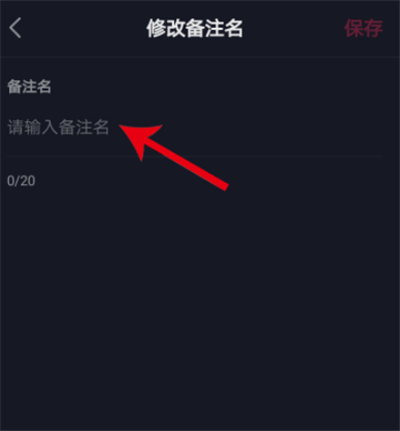 抖音怎樣備注好友姓名