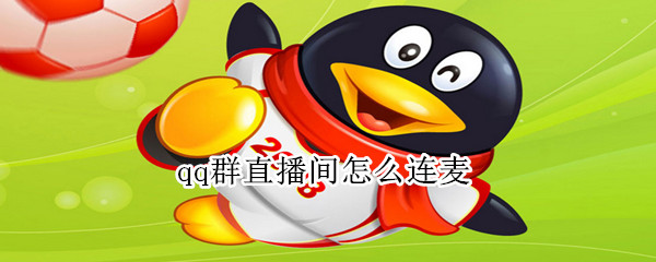 qq群直播間怎么連麥