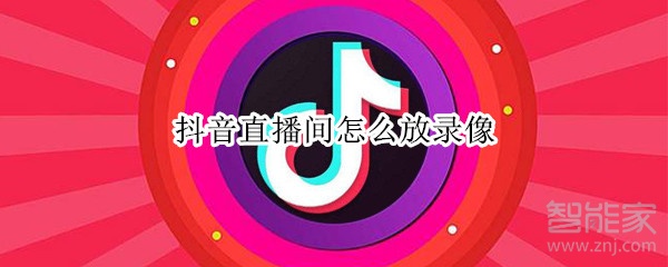 抖音直播間怎么放錄像