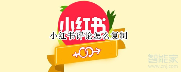 小紅書評論怎么復制