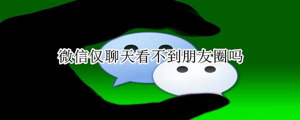 微信僅聊天看不到朋友圈嗎