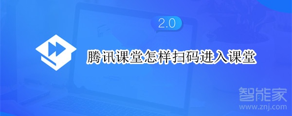 騰訊課堂怎樣掃碼進入課堂
